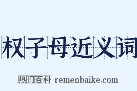 权子母近义词是什么意思的图片